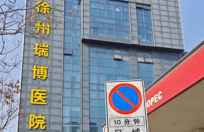 徐州瑞博医院口腔科环境图