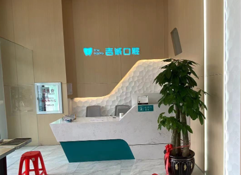 吉林吉诚口腔门诊部环境图