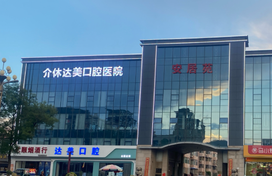 晋中达美口腔环境图