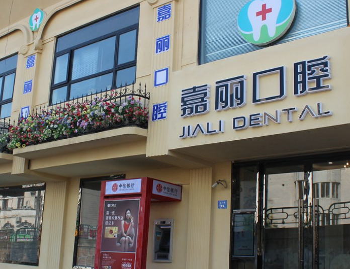 苏州嘉丽口腔（玉山店）