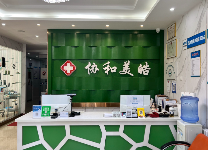 哈尔滨协和美皓口腔门诊(哈尔滨店)环境图