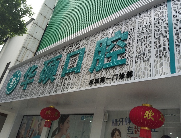 孝感华硕口腔(应城分院)环境图