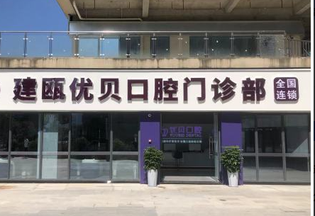 南平优贝口腔(建瓯店)环境图