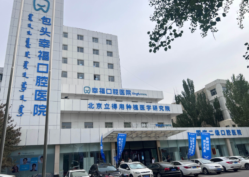 包头幸福口腔医院环境图