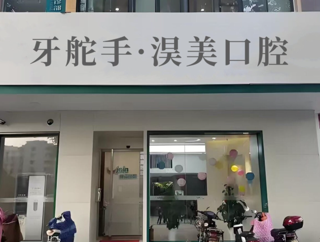 孝感淏美口腔环境图