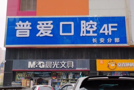 石家庄普爱口腔(石家庄长安分院)环境图