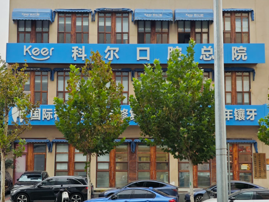 北京科尔口腔门诊（合生汇总院）