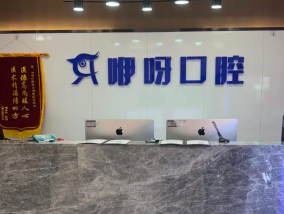 黄石咿呀口腔(黄石万达店)环境图