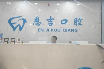 荆门恩吉口腔环境图