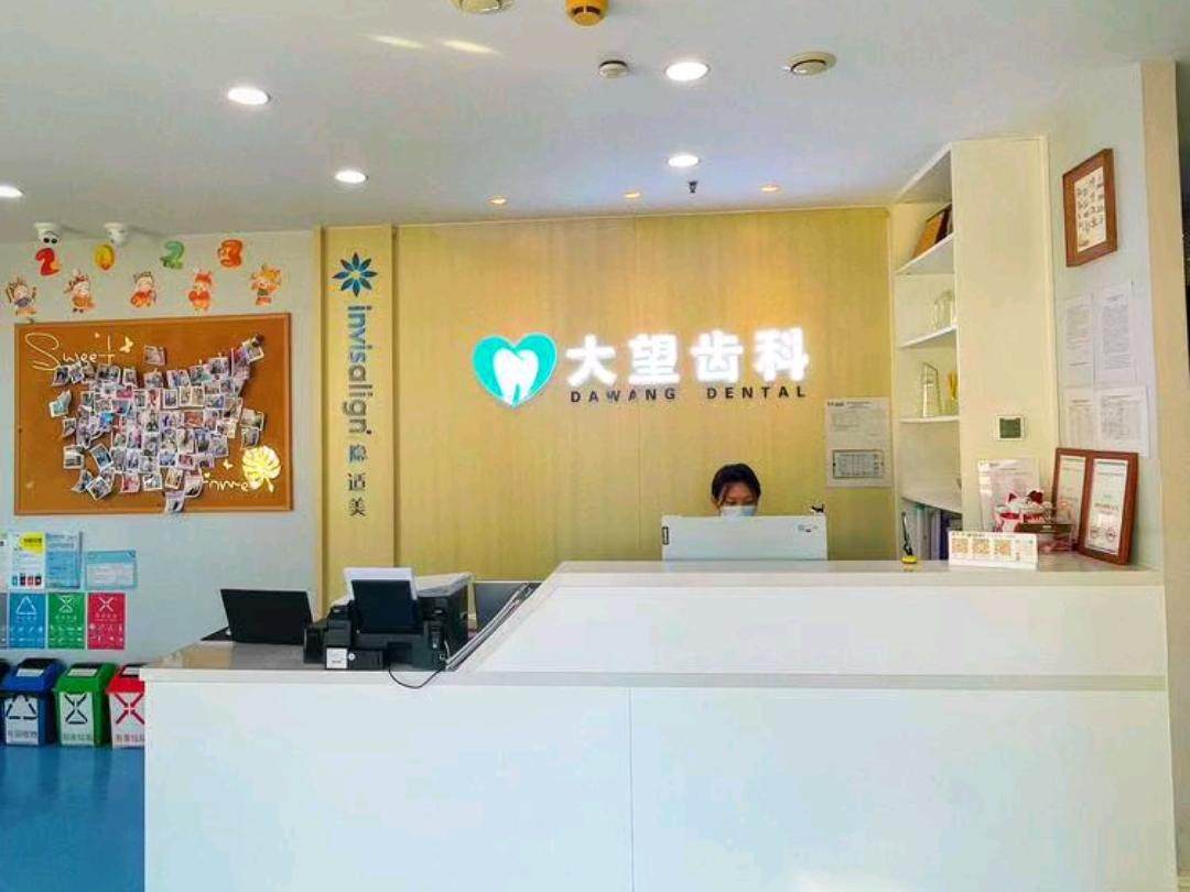 北京大望齿科(大望路店)环境图
