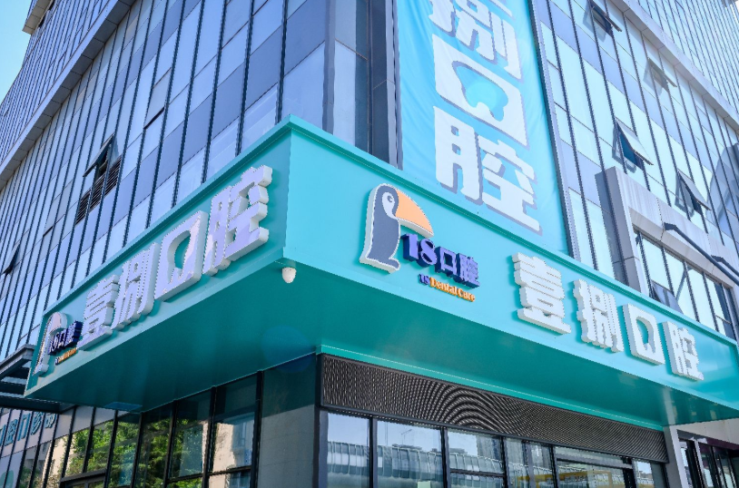 徐州壹捌口腔环境图