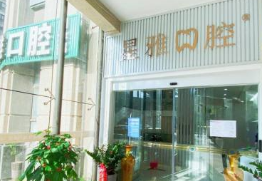 泉州星雅口腔(世茂店)环境图