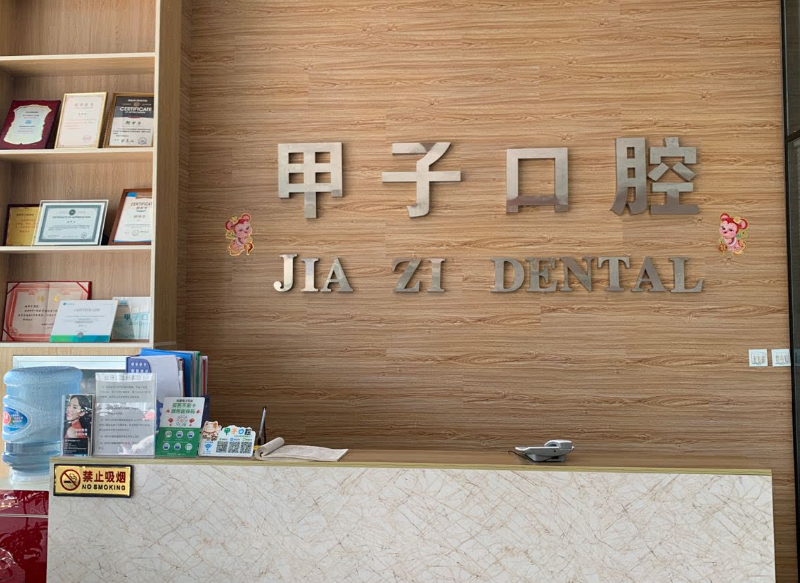 邯郸甲子口腔环境图