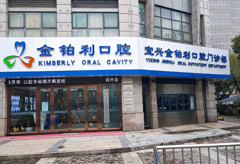 无锡金铂利口腔(宜兴店)环境图