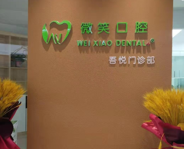 襄阳微笑口腔(吾悦店)环境图