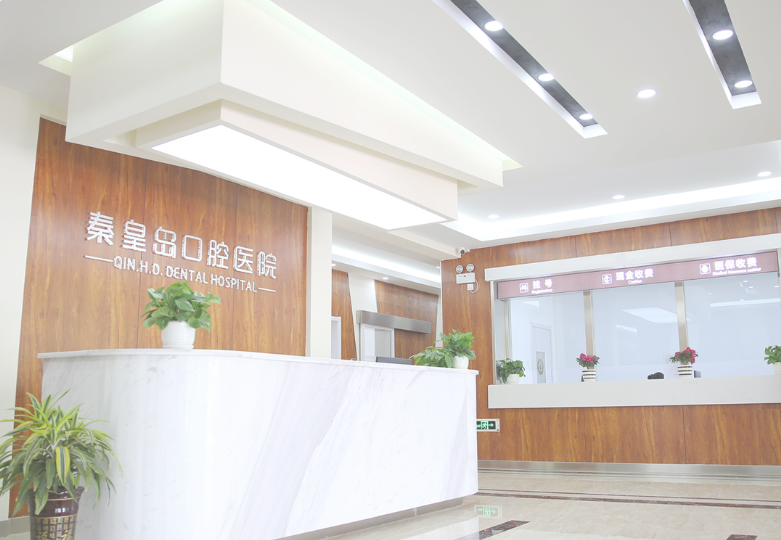 秦皇岛口腔医院连锁环境图