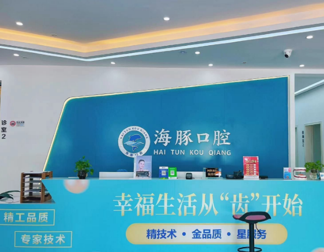 北海海豚口腔（长青路店）