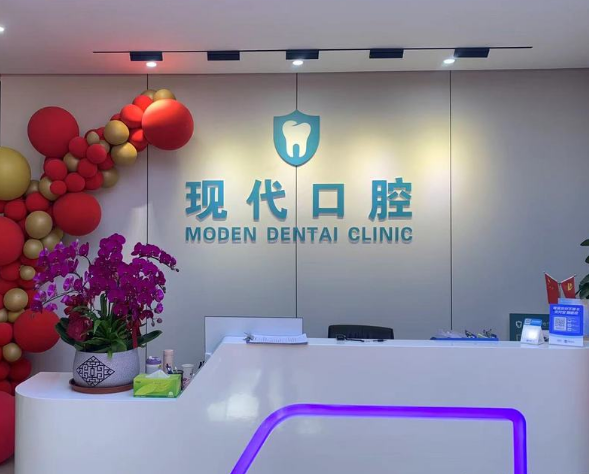厦门现代口腔(乐海北里店)环境图