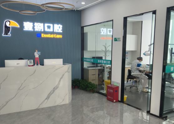 徐州壹捌口腔环境图