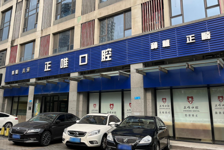 北京正唯口腔门诊(常唯店)环境图