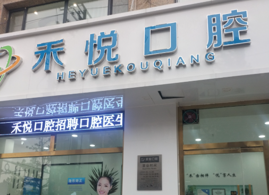 张家口禾悦口腔环境图