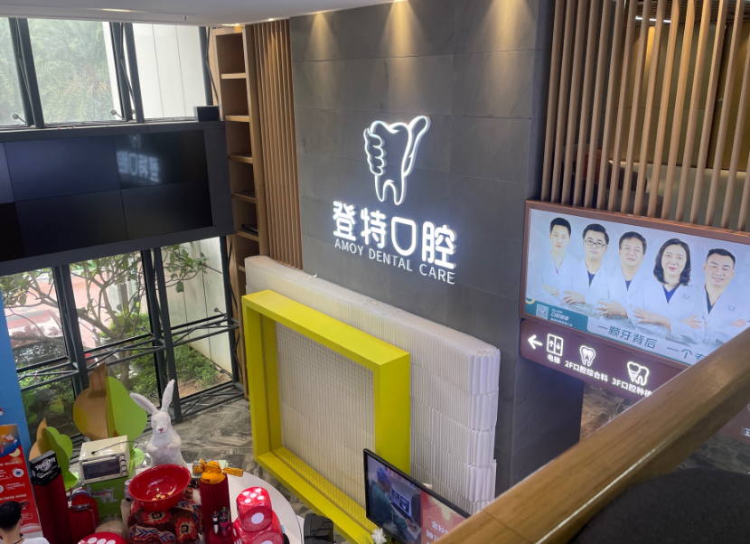 厦门登特口腔医院(莲花店)环境图