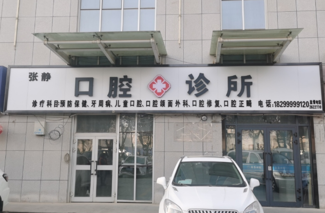 阿克苏张静口腔环境图