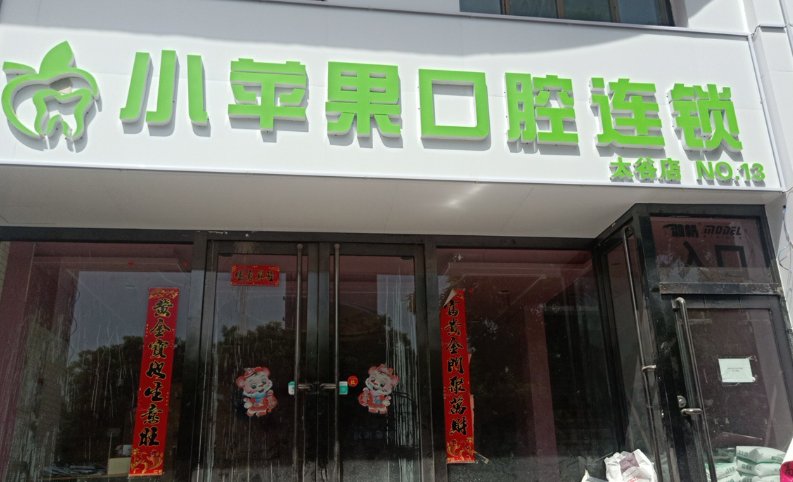 晋中小苹果口腔连锁环境图