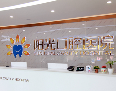岳阳阳光口腔医院环境图