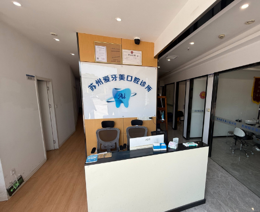 苏州爱牙口腔环境图