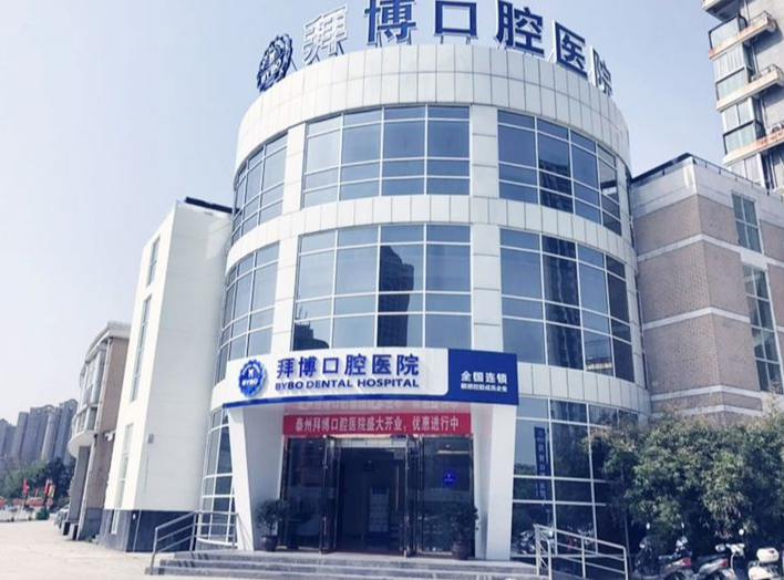泰州拜博口腔环境图