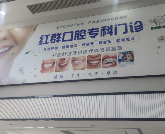 马鞍山红群口腔门诊部环境图