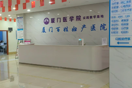 厦门百姓妇产医院(口腔科)环境图
