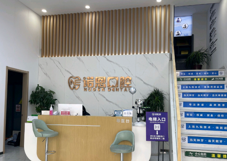 徐州诺恩口腔(风尚旗舰店)环境图