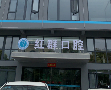 马鞍山红群口腔门诊部