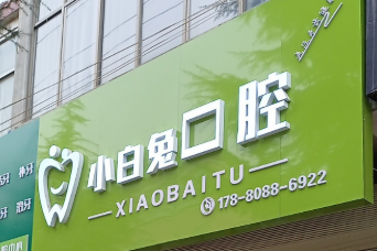 天水小白兔口腔环境图