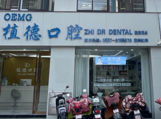 南通启东植得口腔(汇龙店)环境图