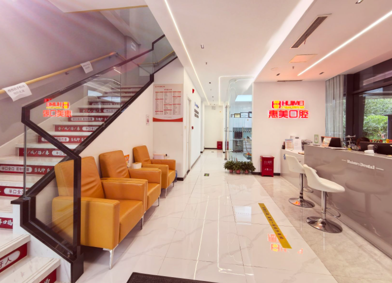 北京惠美口腔(长阳怡和路店)环境图