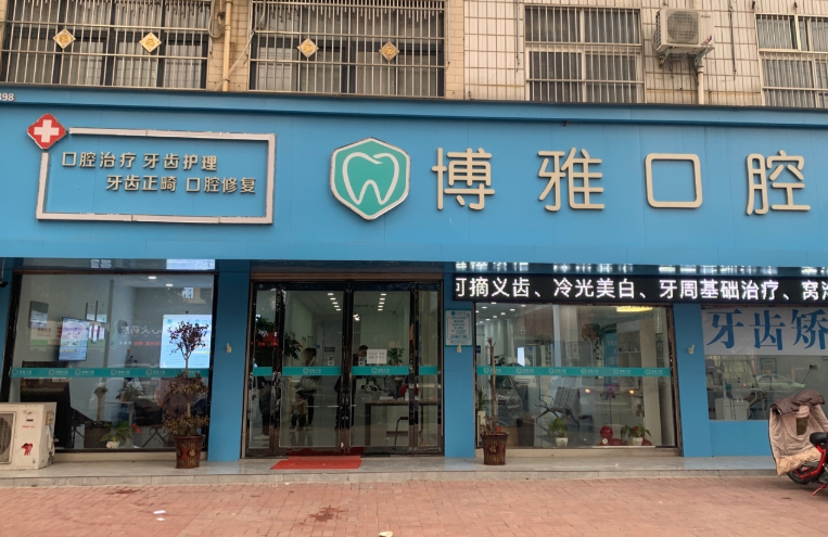 平顶山博雅口腔环境图