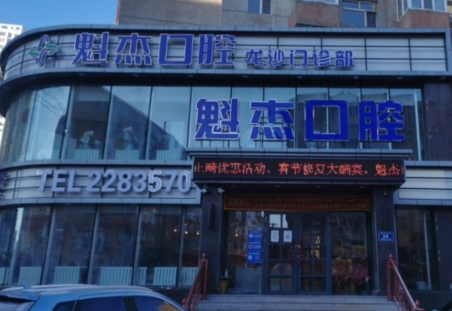 齐齐哈尔魁杰口腔连锁(龙沙店)环境图