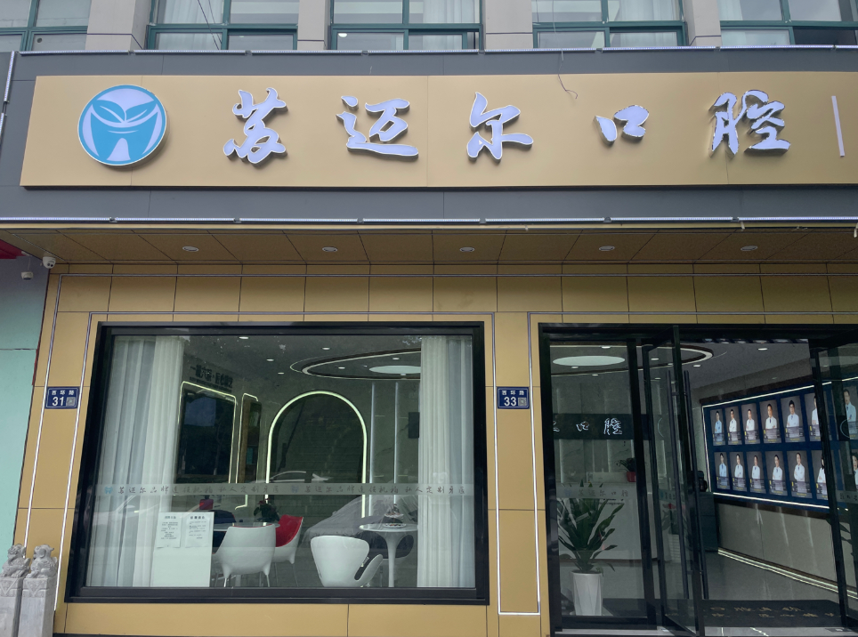 苏州苏迈尔口腔连锁（西环路店）