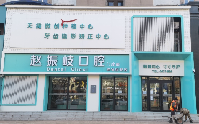 吉林赵振岐口腔门诊部(桦甸旗舰店)环境图