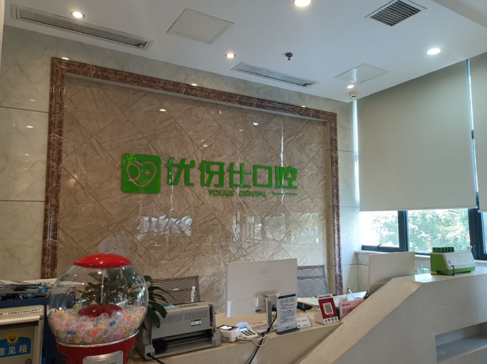 岳阳优伢仕口腔(花板桥店)环境图