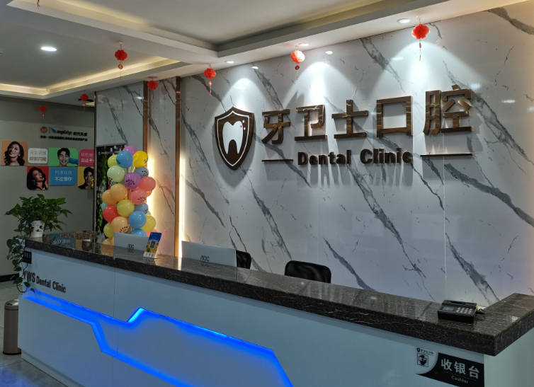 邯郸牙卫士口腔门诊(邯郸店)环境图