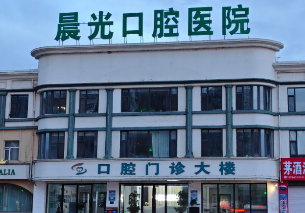 大庆晨光口腔门诊(远望店)环境图