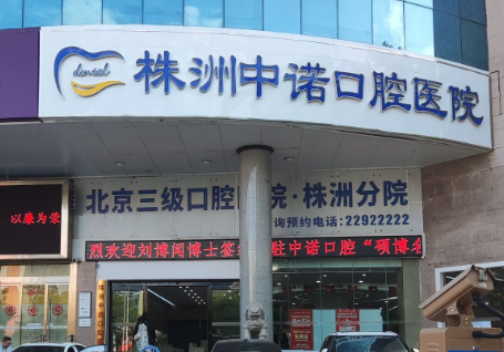 株洲中诺口腔医院环境图