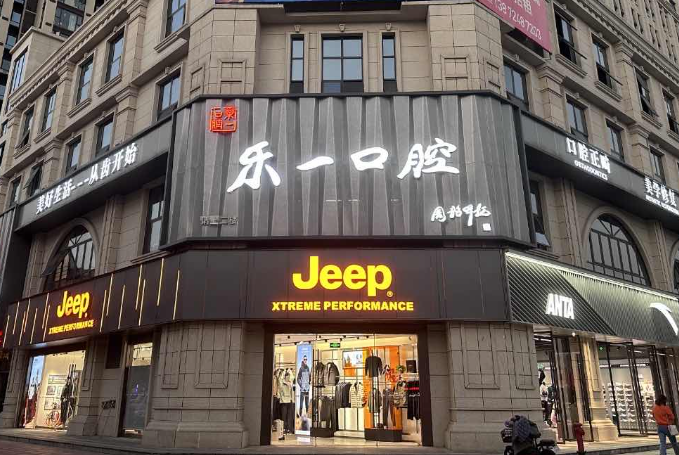 宜昌乐一口腔