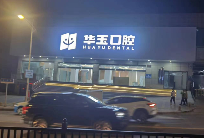 十堰华玉口腔环境图