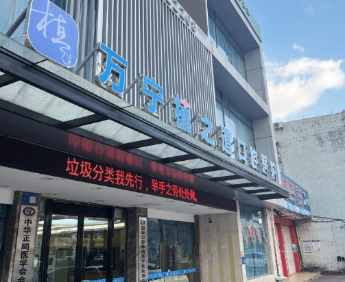 万宁植之道口腔医院