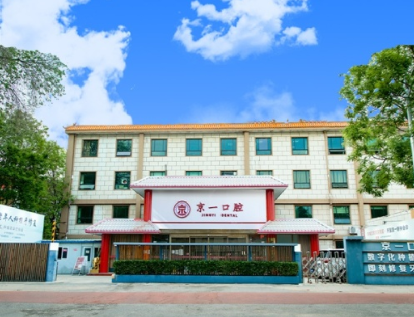 北京京一口腔